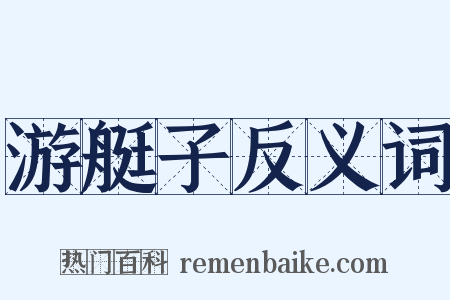 游艇子反义词是什么意思的图片